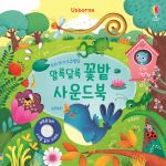 우리 아기 오감발달 알록달록 꽃밭 사운드북 book cover