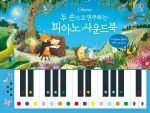 두 손으로 연주하는 피아노 사운드북 book cover