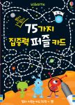 썼다 지웠다 75가지 집중력 퍼즐 카드 book cover