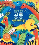집중력 쑥쑥 공룡 스티커북 book cover