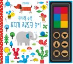 창의력 쑥쑥 무지개 고무도장 놀이 book cover