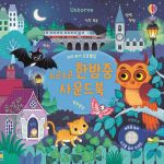 우리 아기 오감발달 소곤소곤 한밤중 사운드북 book cover