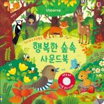 우리 아기 오감발달 행복한 숲속 사운드북 book cover