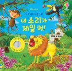 키득키득 사운드북 : 내 소리가 제일 커! book cover