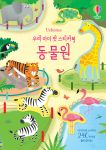 우리 아이 첫 스티커북 동물원 book cover
