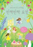 우리 아이 첫 스티커북 반짝반짝 요정 book cover