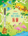 집중력 놀이 썼다 지웠다 동물 book cover