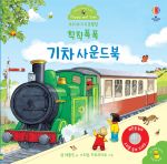 우리 아기 오감발달 칙칙폭폭 기차 사운드북 book cover