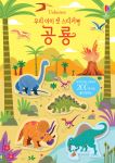 우리 아이 첫 스티커북 공룡 book cover
