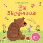 우리 아기 촉감 사운드북 곰을 간질간질하지 마세요! book cover