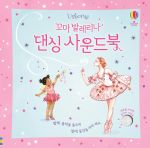 꼬마 발레리나 댄싱 사운드북 book cover