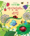 꼬물꼬물 태엽 무당벌레의 모험 book cover