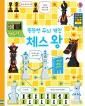 똑똑한 두뇌게임 체스 왕 book cover