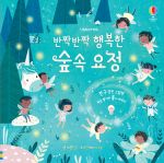 반짝 반짝 행복한 숲속 요정 book cover