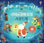 우리 아기 오감발달 산타와 꼬마 요정 사운드북 book cover
