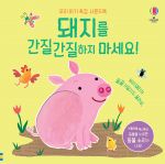 우리 아기 촉감 사운드북 돼지를 간질간질하지 마세요! book cover
