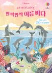 우리 아이 첫 스티커북 반짝반짝 여름 바다 book cover