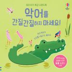 우리 아기 촉감 사운드북 악어를 간질간질하지 마세요! book cover