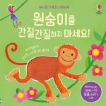우리 아기 촉감 사운드북 원숭이를 간질간질하지 마세요! book cover