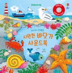우리 아기 오감발달 시원한 바닷가 사운드북 book cover
