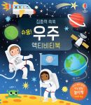 집중력 쑥쑥 슈웅! 우주 액티비티북 book cover