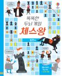 똑똑한 두뇌 게임 체스왕 실전 편 book cover