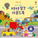 우리 아기 오감발달 부릉부릉 탈것 사운드북 book cover
