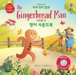 세계 명작 동화 The Gingerbread man 진저브레드 맨 영어 사운드북 book cover