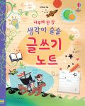 하루에 한 장 생각이 술술 글쓰기 노트 book cover