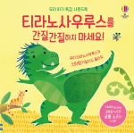 우리 아기 촉감 사운드북 티라노사우루스를 간질간질하지 마세요! book cover