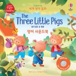 세계 명작 동화 The Three Little Pigs 아기 돼지 삼 형제 영어 사운드북 book cover