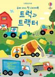 우리 아이 첫 스티커북 트럭과 트랙터 book cover