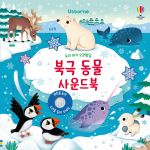 우리 아기 오감발달 북극 동물 사운드북 book cover