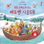 우리 아기 오감발달 동물 오케스트라의 베토벤 사운드북 book cover