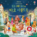 우리 아기 오감발달 동물 오케스트라의 바흐 사운드북 book cover