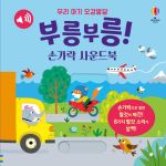 우리 아기 오감발달 부릉부릉! 손가락 사운드북 book cover