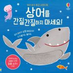 우리 아기 촉감 사운드북 상어를 간질간질하지 마세요! book cover