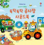 우리 아기 오감발달 뚝딱뚝딱 공사장 사운드북 book cover