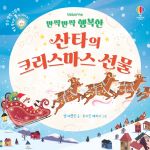 반짝반짝 행복한 산타의 크리스마스 선물 book cover