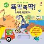 우리 아기 오감발달 뚝딱뚝딱! 손가락 사운드북 book cover