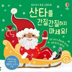 우리 아기 촉감 사운드북 산타를 간질간질하지 마세요! book cover