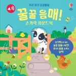 우리 아기 오감발달 꿀꿀 음매! 손가락 사운드북 book cover