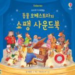 우리 아기 오감발달 동물 오케스트라의 쇼팽 사운드북 book cover