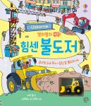 영차영차 태엽 힘센 불도저 book cover