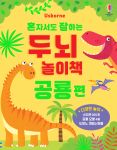 혼자서도 잘하는 두뇌 놀이책 공룡 편 book cover