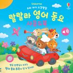 우리 아기 오감발달 랄랄라 영어 동요 사운드북 book cover