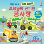 우리 아기 자석 놀이책 우당탕탕 신기한 공사장 book cover