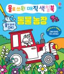 물로 쓰윽! 매직 색칠북 동물 농장 book cover