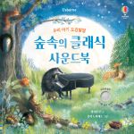 우리 아기 오감발달 숲속의 클래식 사운드북 book cover