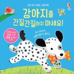 우리 아기 촉감 사운드북 강아지를 간질간질하지 마세요! book cover